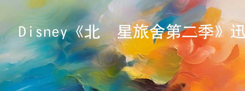 Disney《北極星旅舍第二季》迅雷下載/在線觀看/百度云-都市/情感-美劇天堂 陳秉權的blog